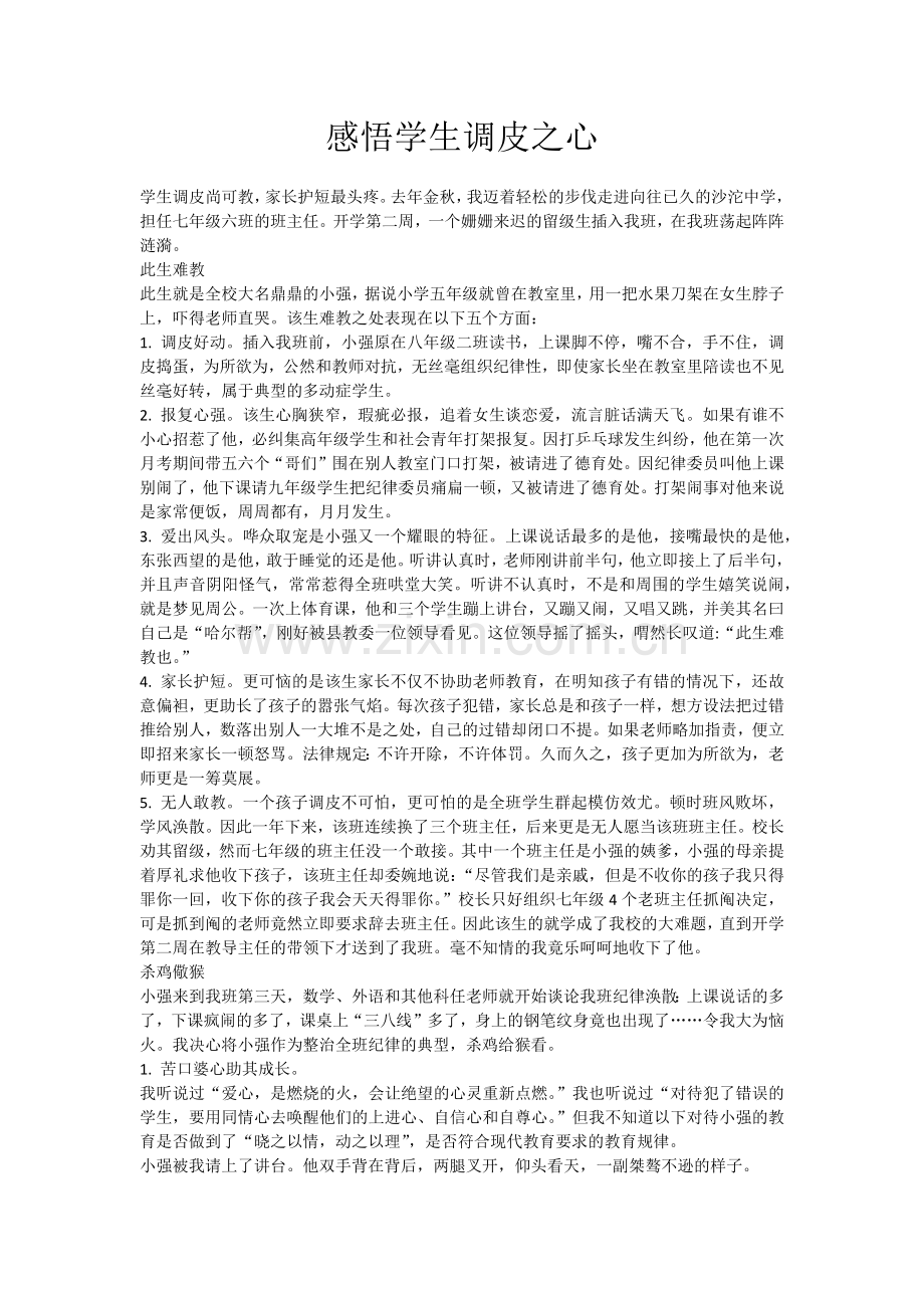 感悟学生调皮之心.docx_第1页