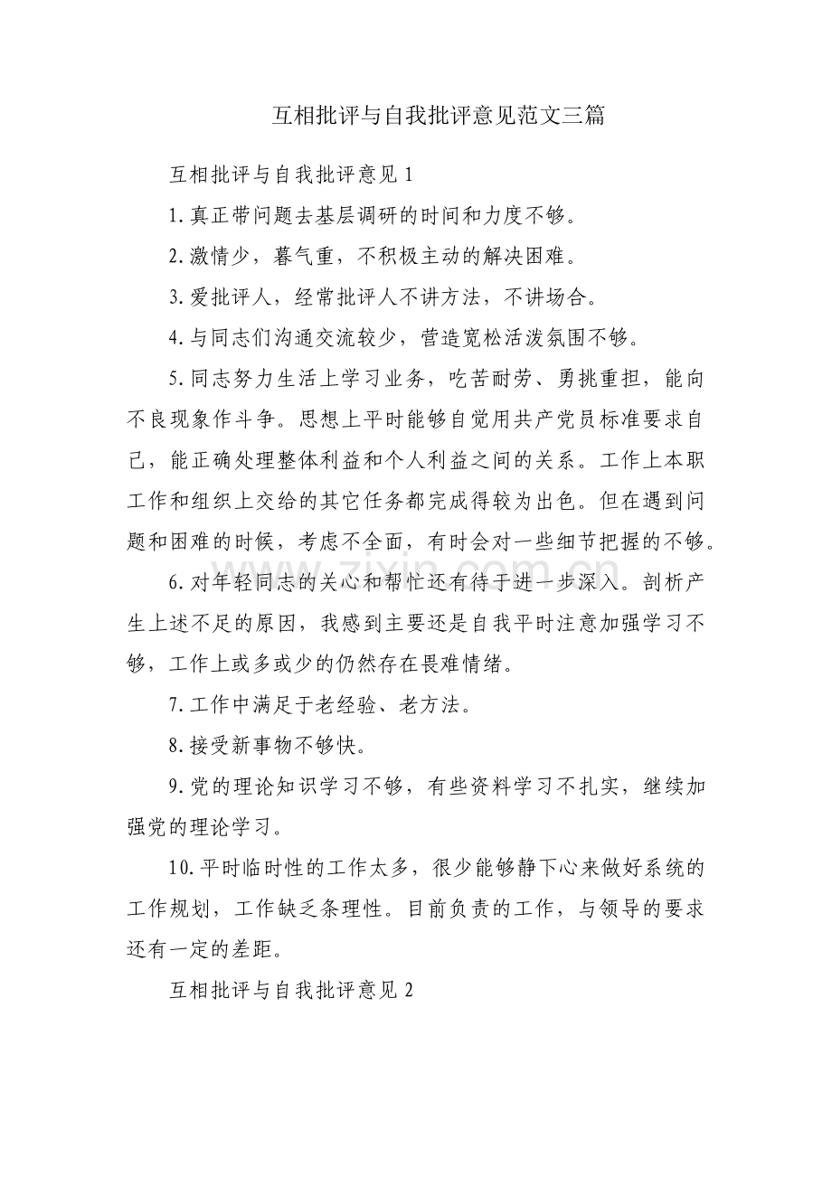 互相批评与自我批评意见范文三篇.pdf_第1页