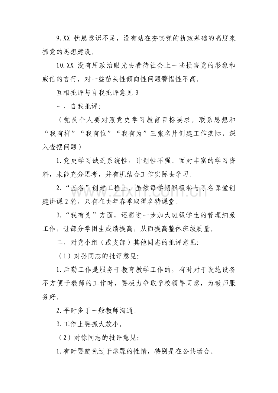 互相批评与自我批评意见范文三篇.pdf_第3页