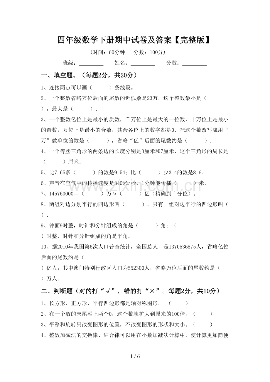 四年级数学下册期中试卷及答案.doc_第1页