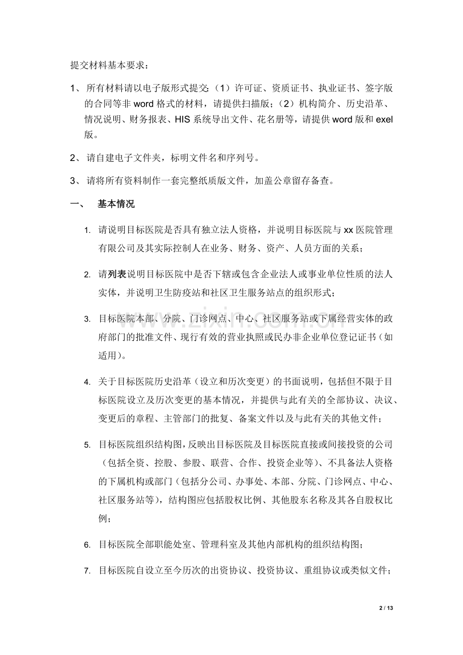 医疗机构法律尽职调查文件清单.docx_第2页