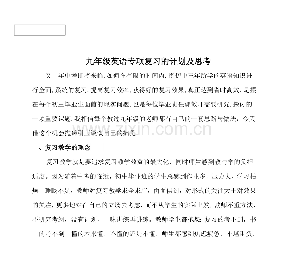 九年级英语专项复习的计划及思考.doc_第1页