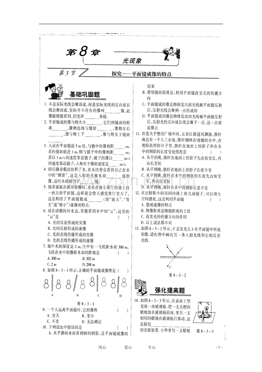 八年级物理-平面镜成像课件同步练习(扫描版)北京课改版.doc_第1页