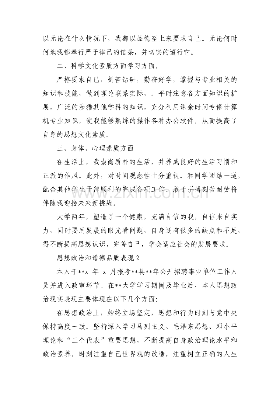 思想政治和道德品质表现范文(通用8篇).pdf_第2页