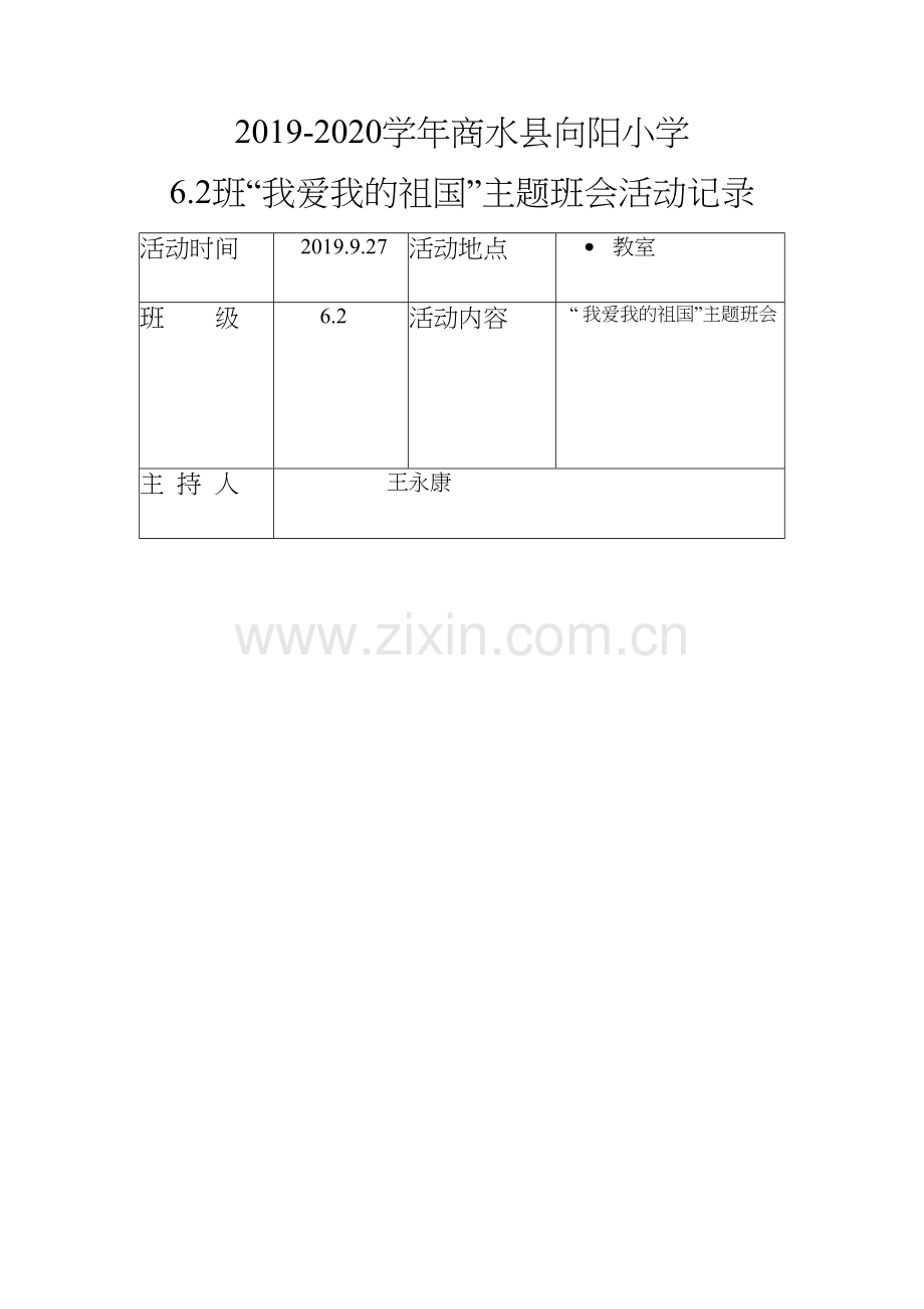 我爱我的祖国主题班会记录表.docx_第1页