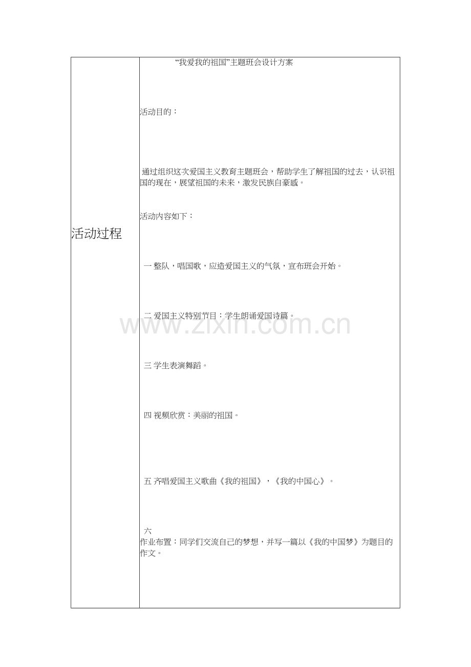 我爱我的祖国主题班会记录表.docx_第2页