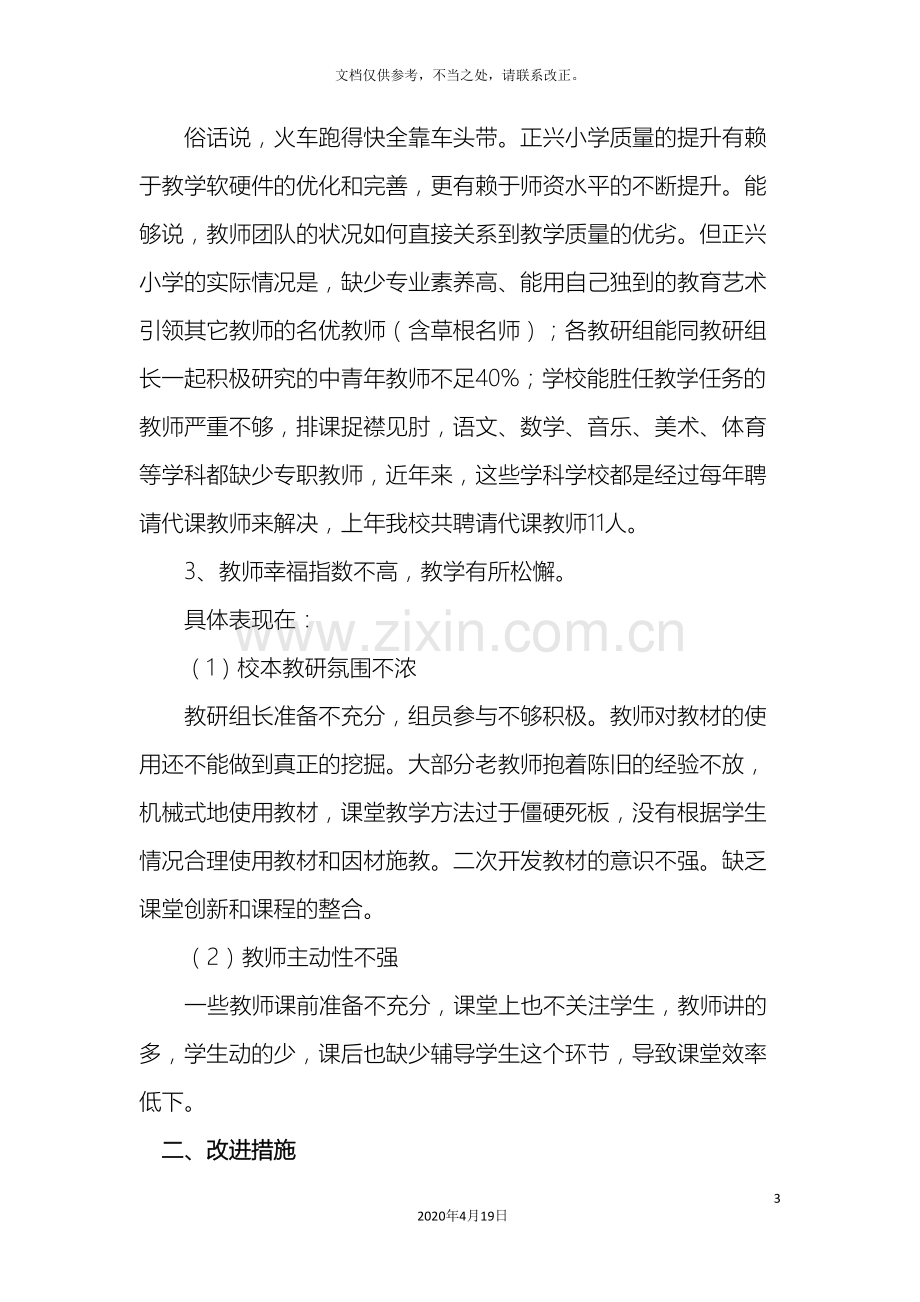 关于学校教学存在的突出问题及改进措施.doc_第3页