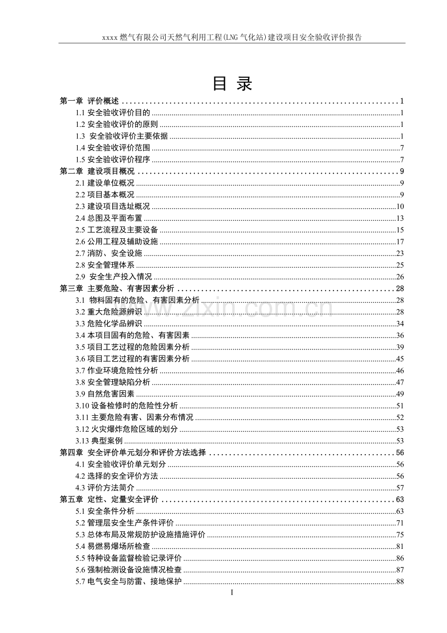 燃气有限公司天然气利用工程(LNG气化站)建设项目安全验收评价报告.doc_第3页