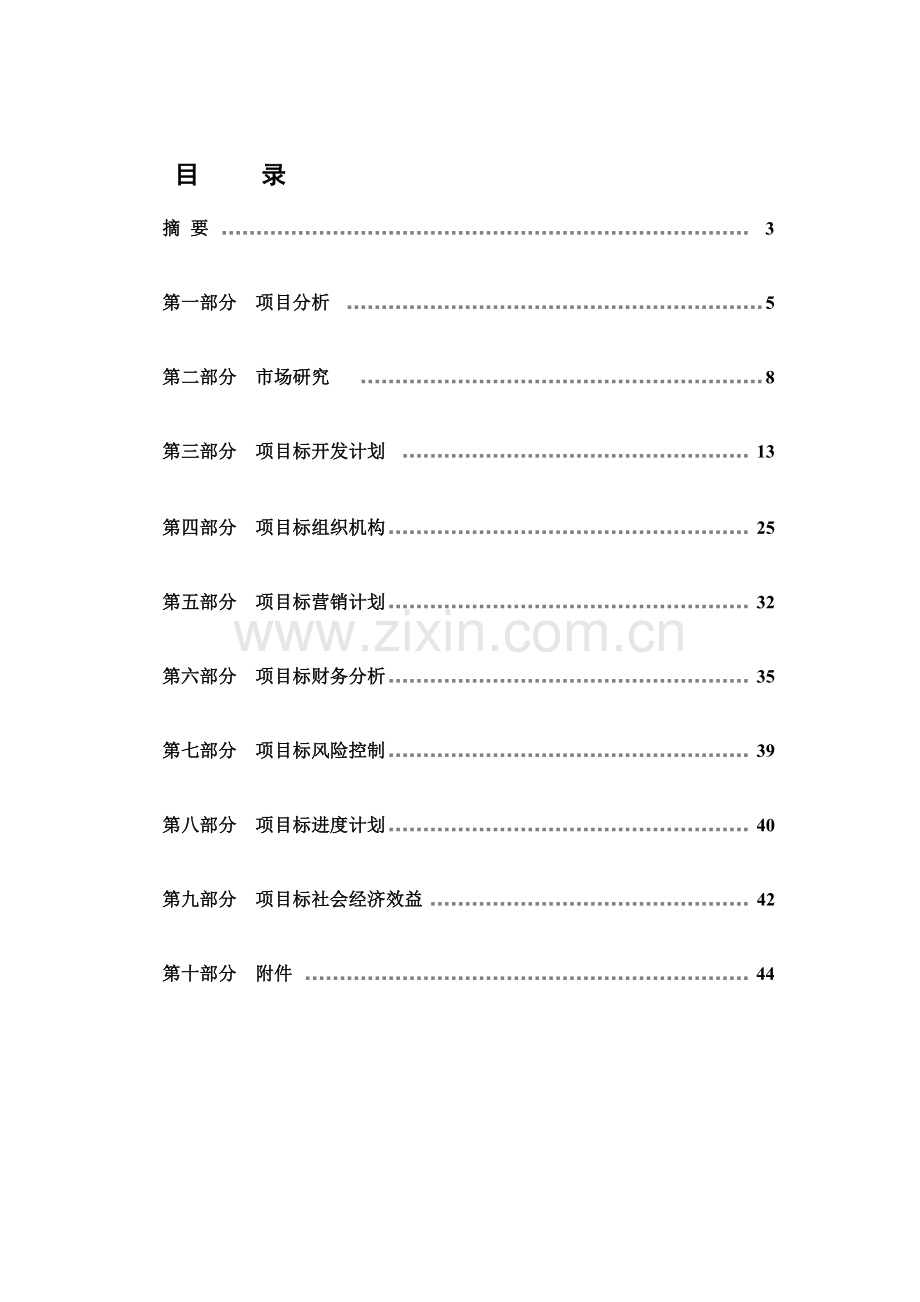 现代农业旅游产业区商业计划书样本.doc_第2页