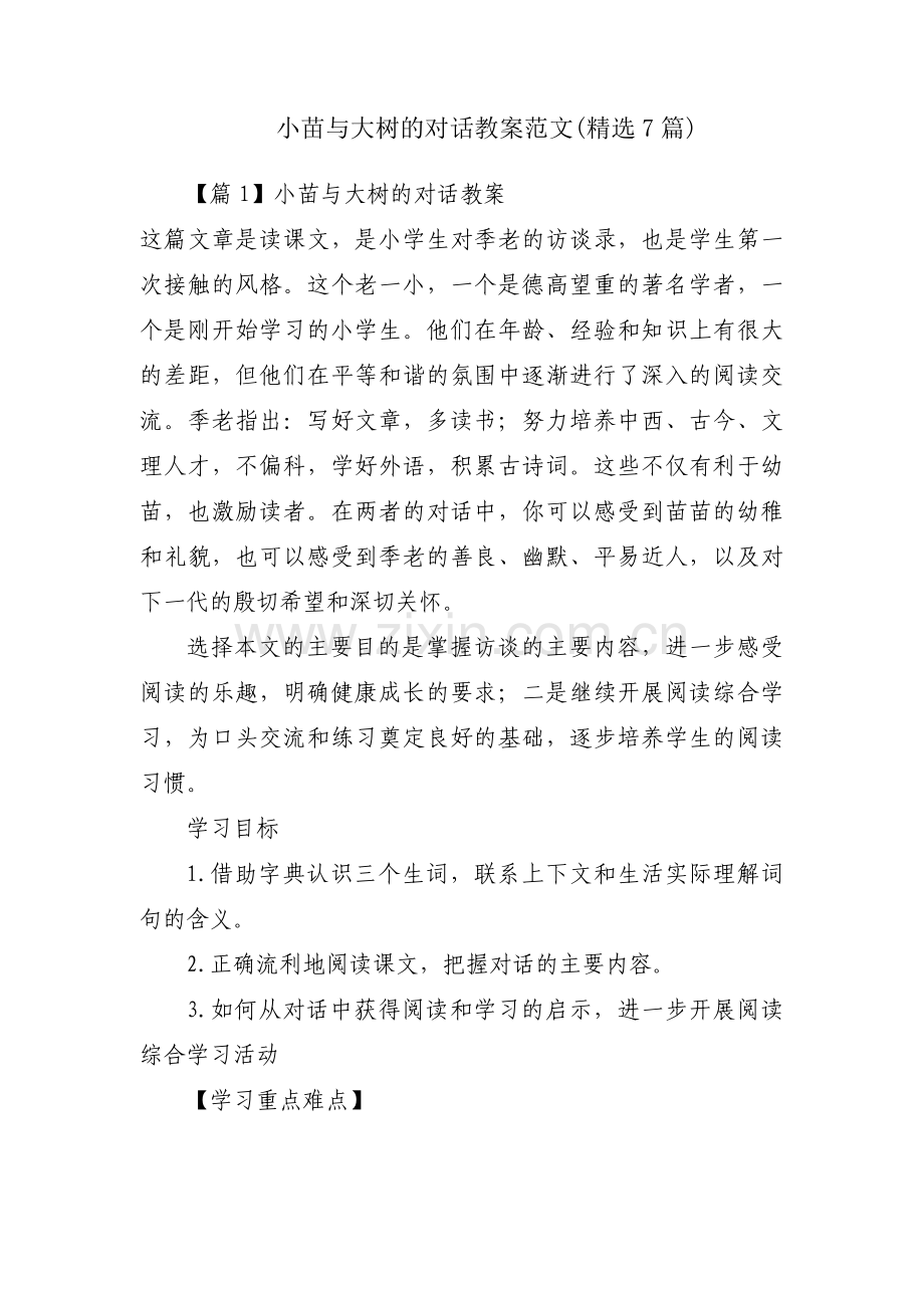 小苗与大树的对话教案范文(精选7篇).pdf_第1页