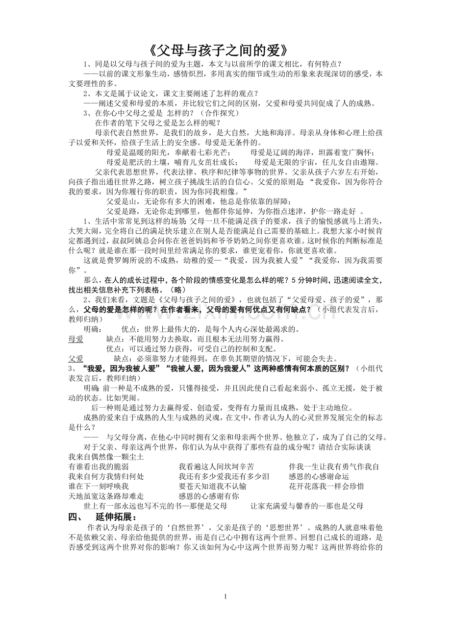 父母与孩子之间的爱教学设计ok.doc_第1页