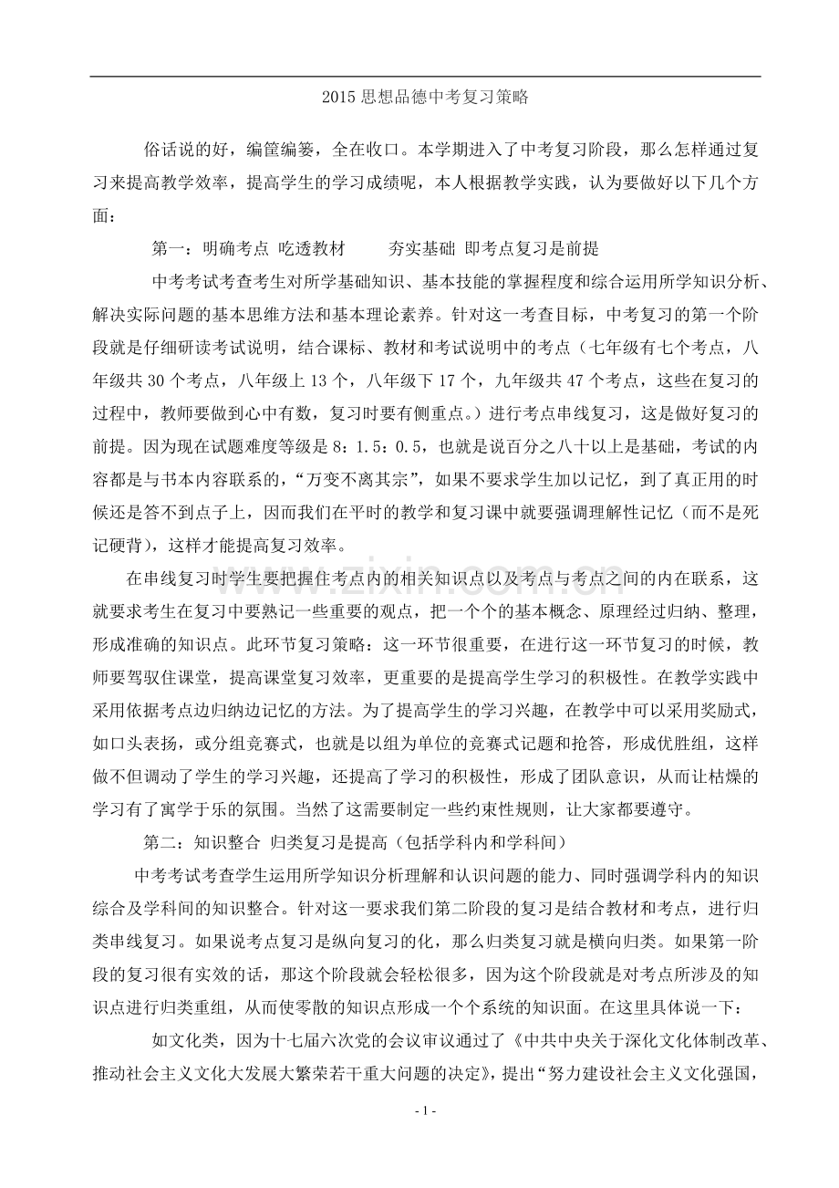 毕业年级思想品德中考复习策略.doc_第1页