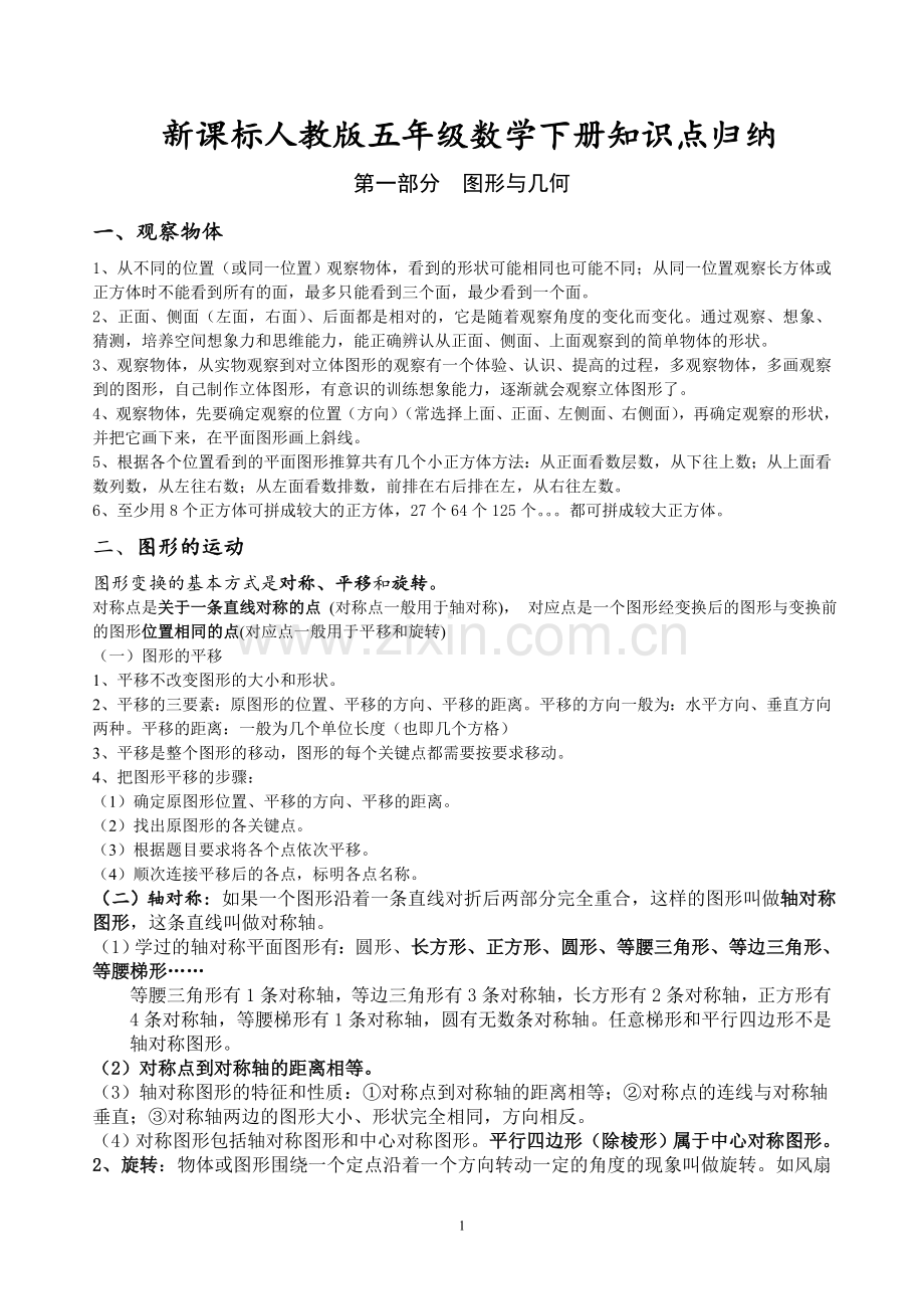 新人教版数学五年级下册知识点归纳总结.doc_第1页