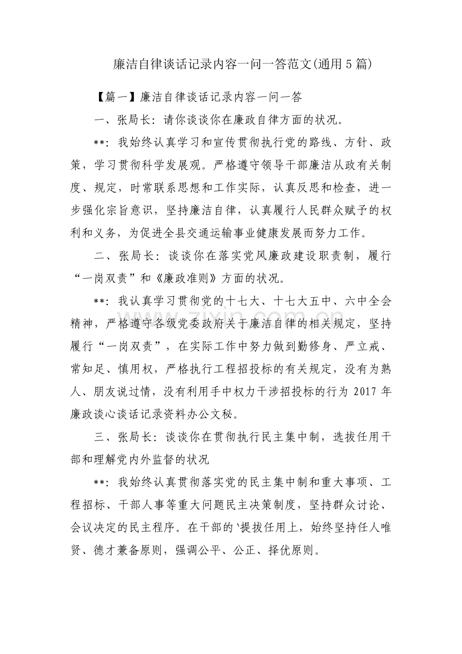 廉洁自律谈话记录内容一问一答范文(通用5篇).pdf_第1页