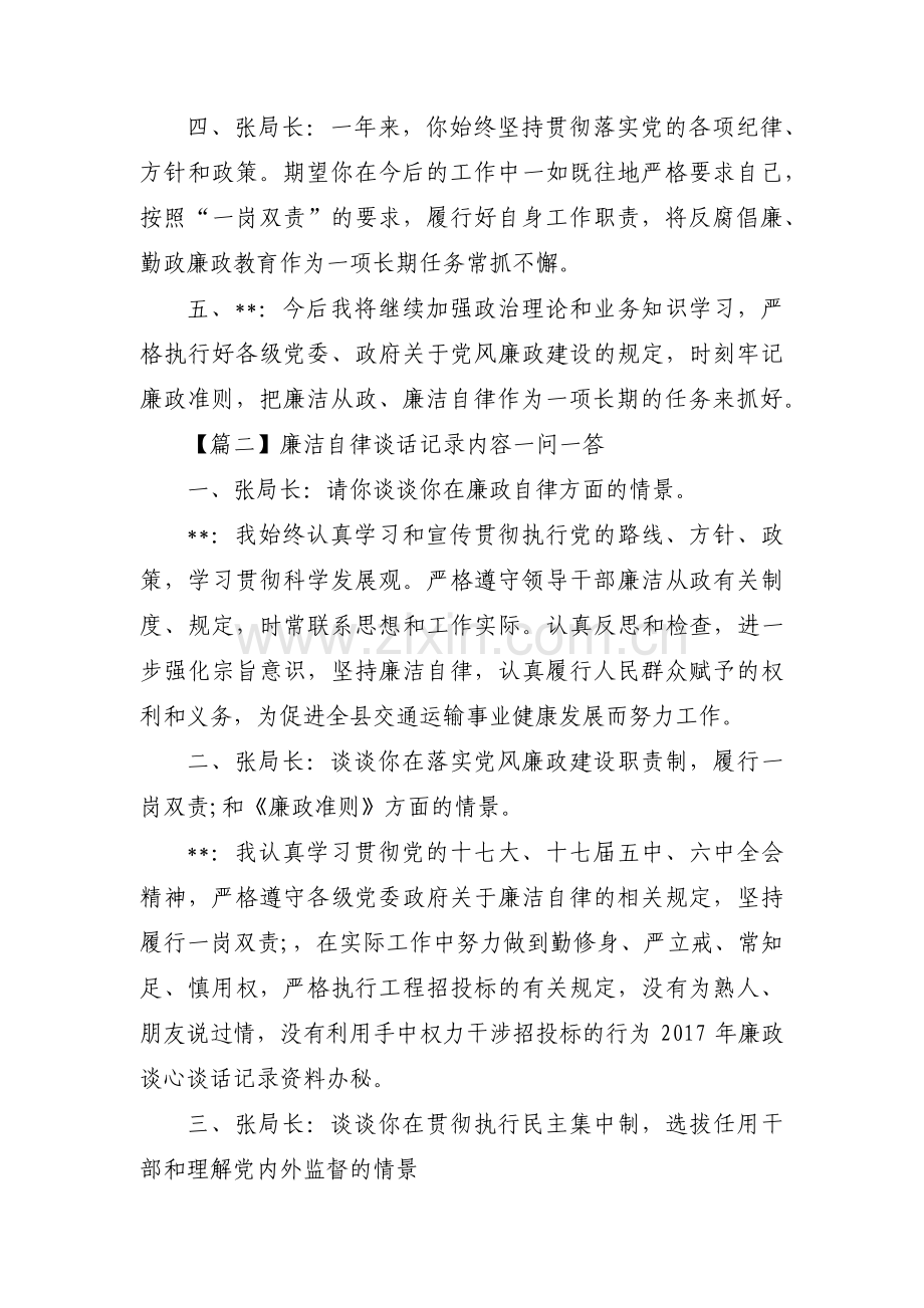 廉洁自律谈话记录内容一问一答范文(通用5篇).pdf_第2页