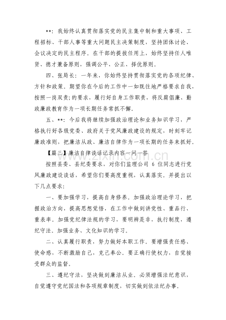 廉洁自律谈话记录内容一问一答范文(通用5篇).pdf_第3页