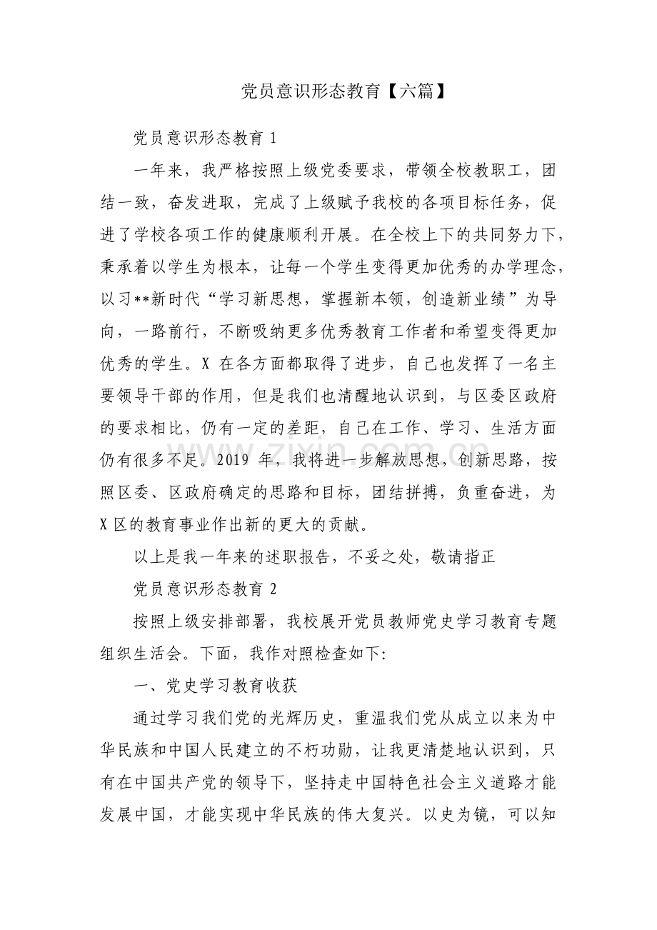 党员意识形态教育【六篇】.pdf_第1页