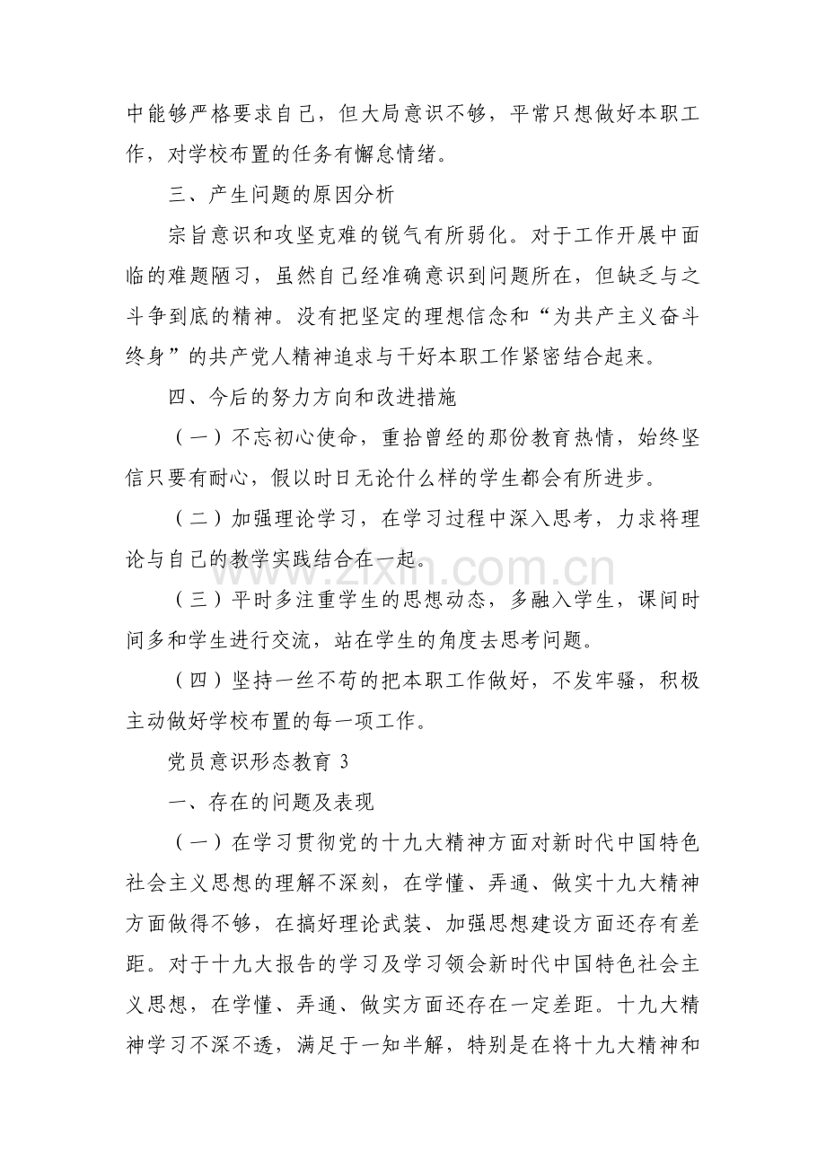 党员意识形态教育【六篇】.pdf_第3页