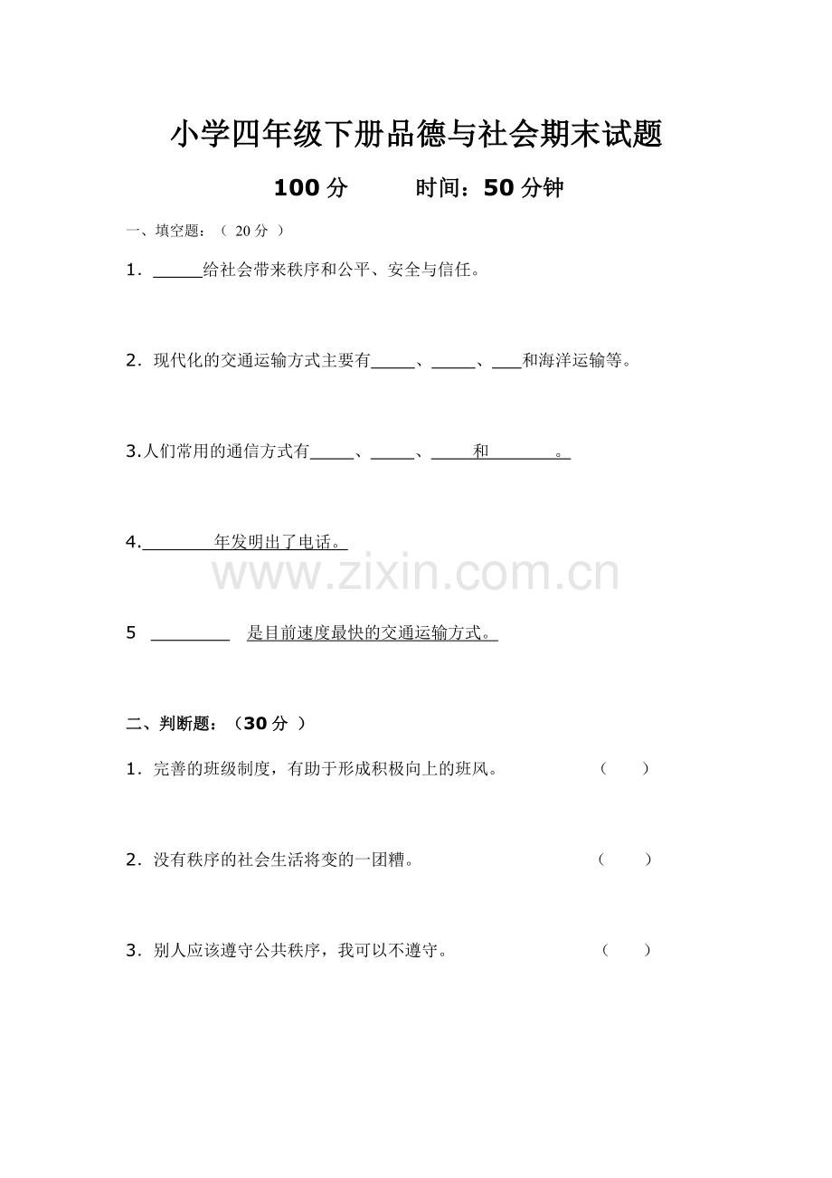 四年级品德与社会期末.doc_第1页