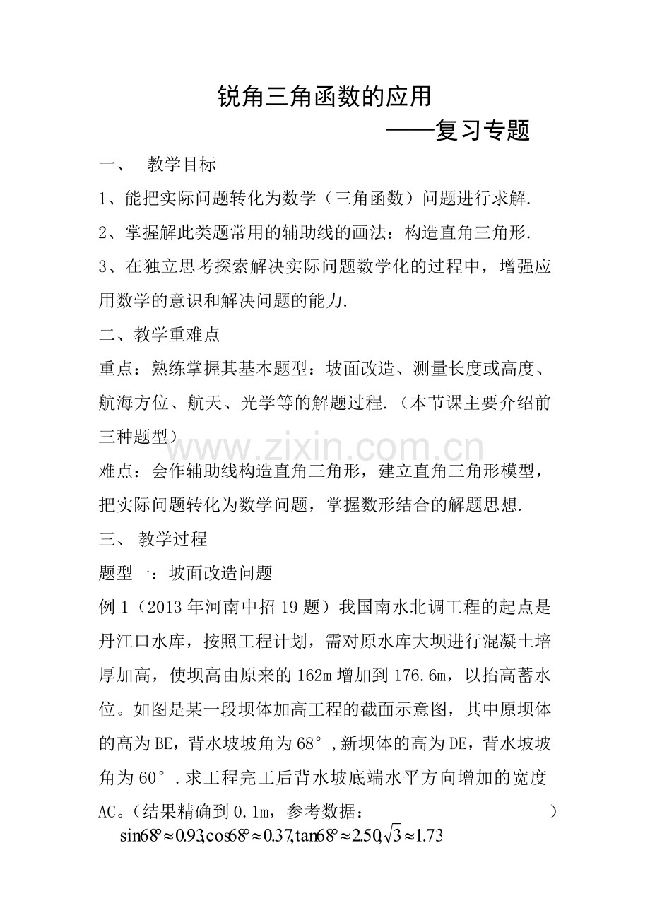 锐角三角函数的应用——复习专题.doc_第1页