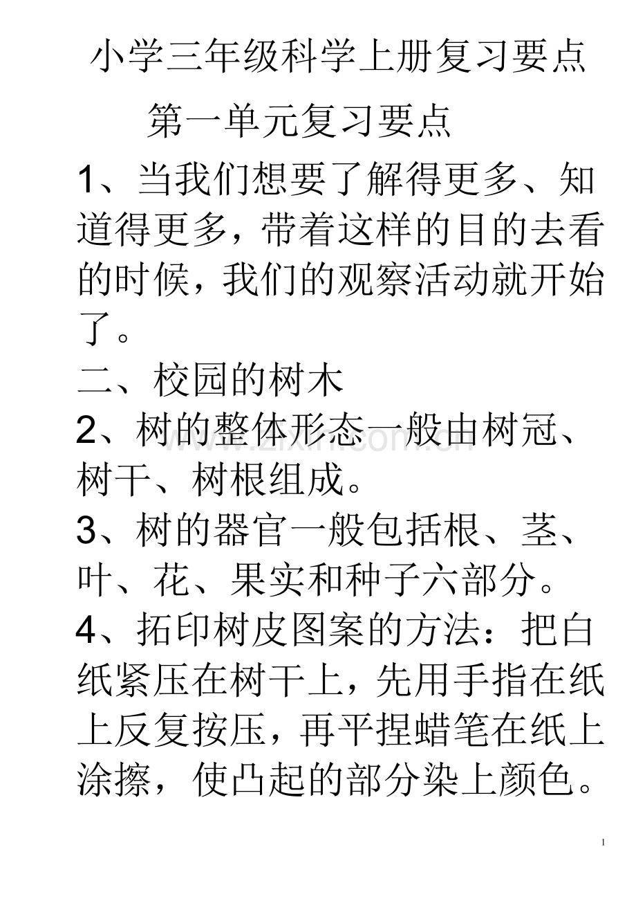 新教科版小学三年级科学上册复习资料.doc_第1页