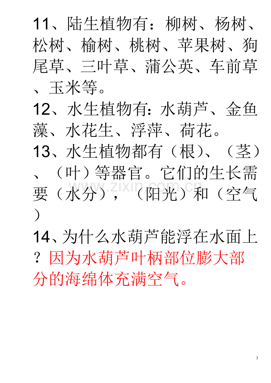 新教科版小学三年级科学上册复习资料.doc_第3页