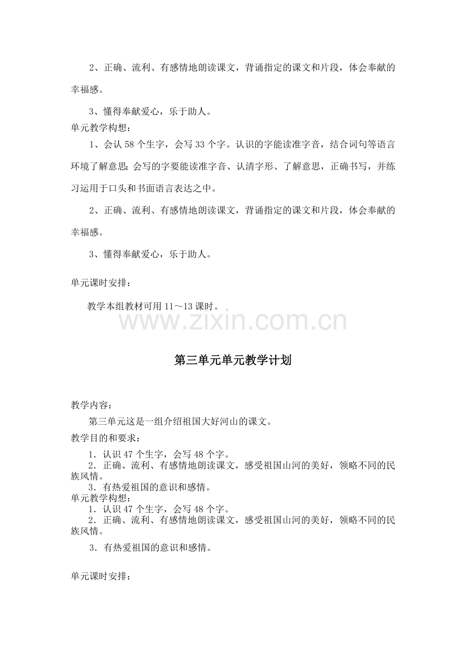 人教版二年级语文下册单元教学计划表.doc_第2页