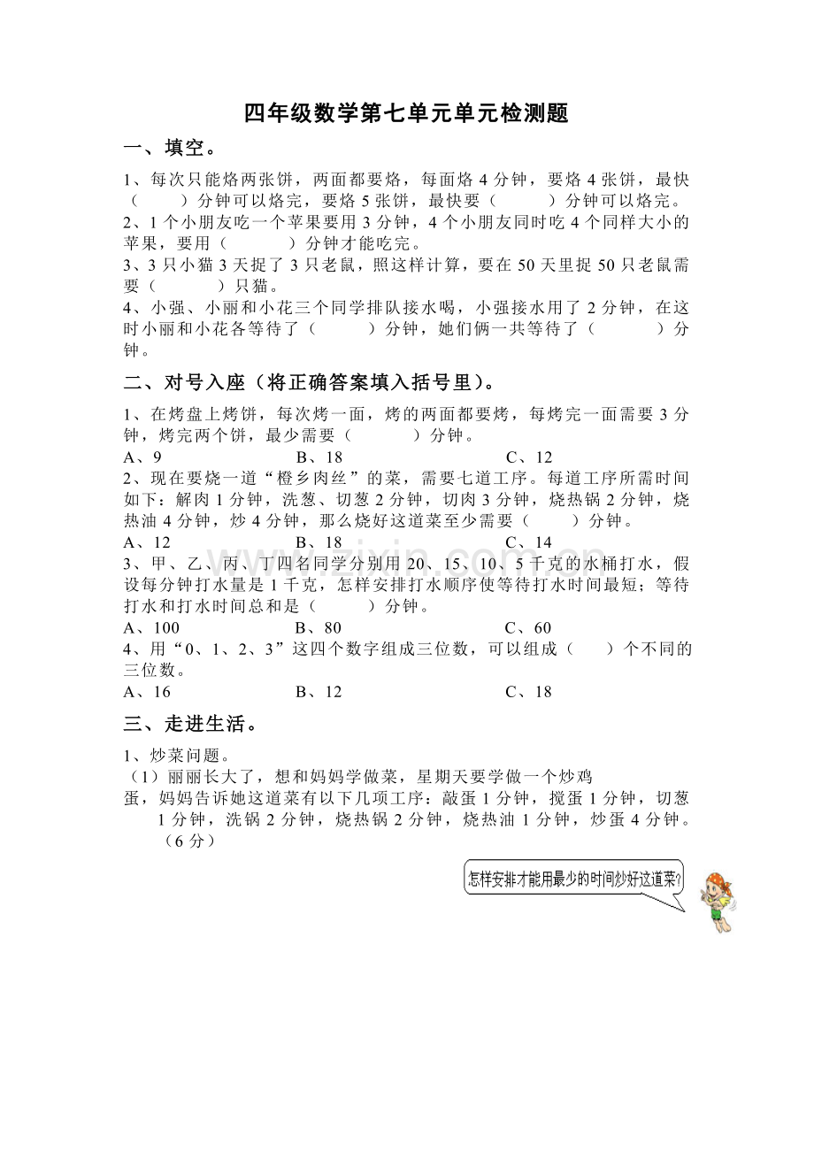 四年级数学第七单元单元检测题.doc_第1页