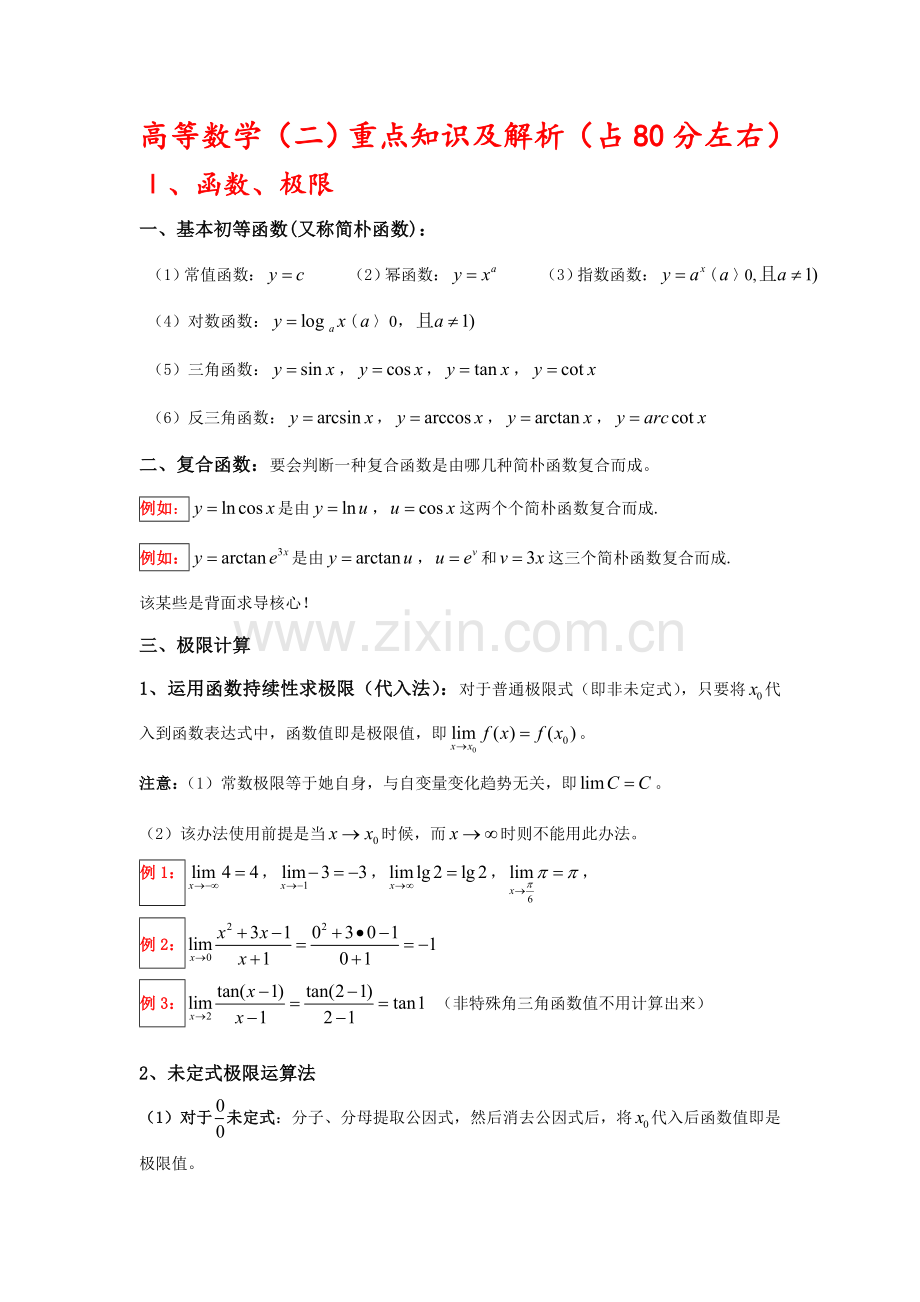 2021年成考专升本高等数学二重点及解析精简版.doc_第1页