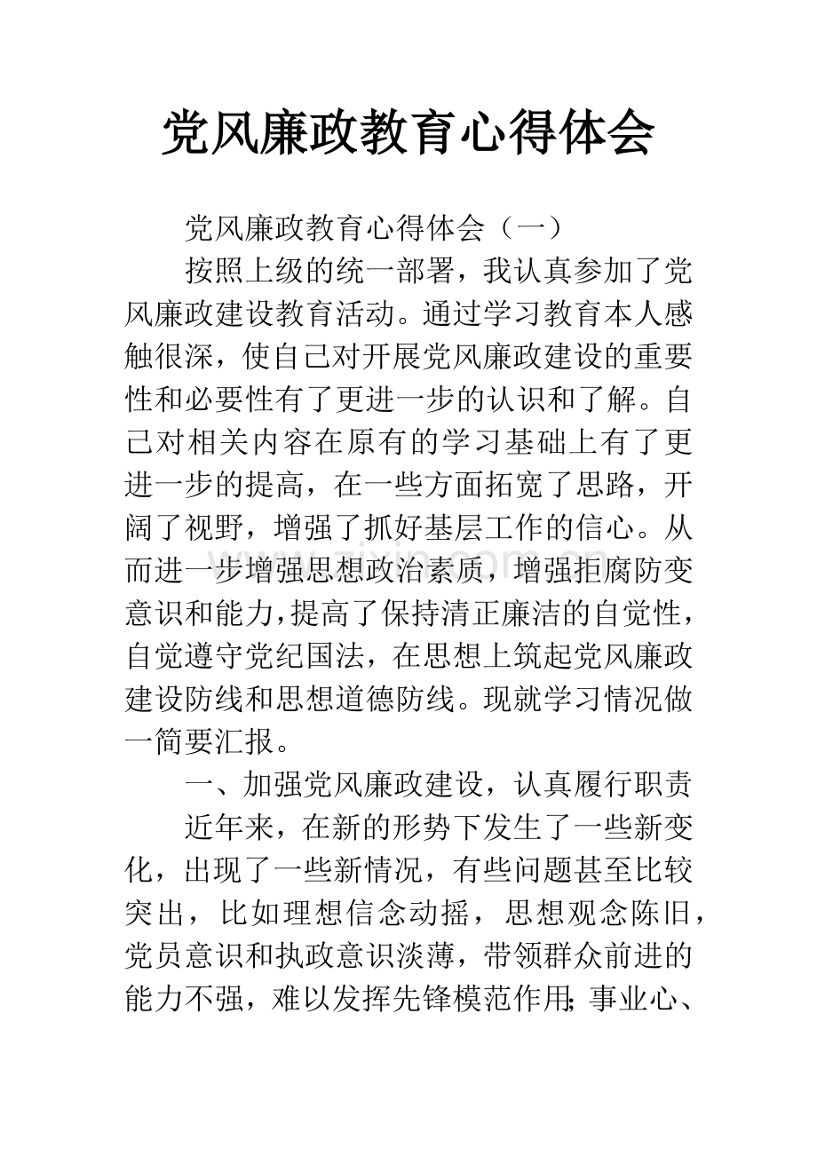 党风廉政教育心得体会.docx_第1页