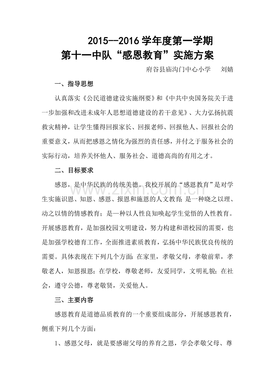 感恩教育实施方案.doc_第1页