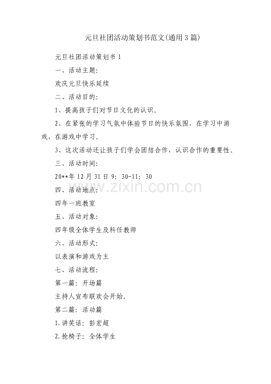 元旦社团活动策划书范文(通用3篇).pdf_第1页