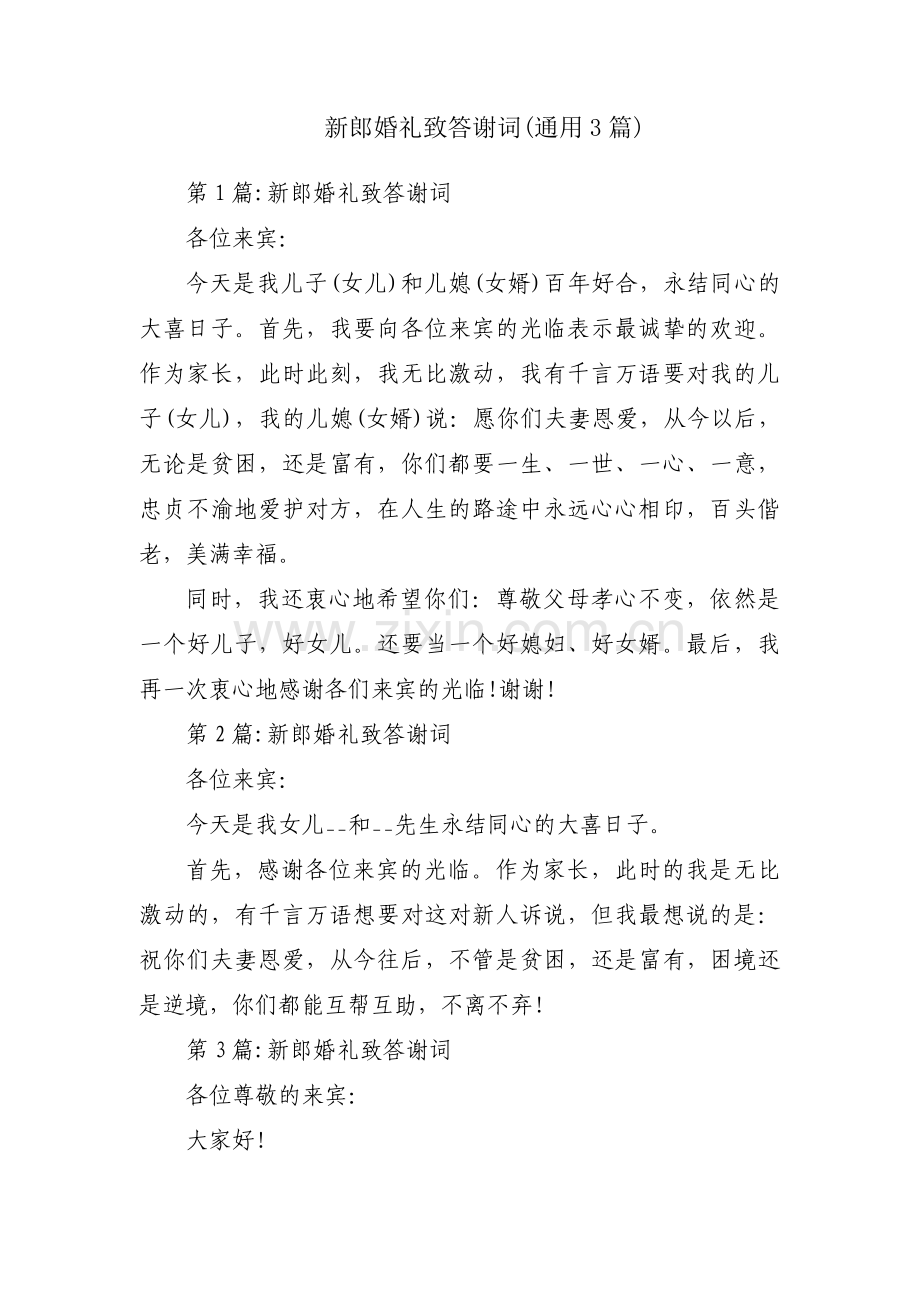 新郎婚礼致答谢词(通用3篇).pdf_第1页