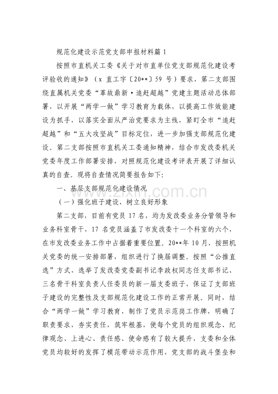 关于规范化建设示范党支部申报材料【三篇】.pdf_第1页