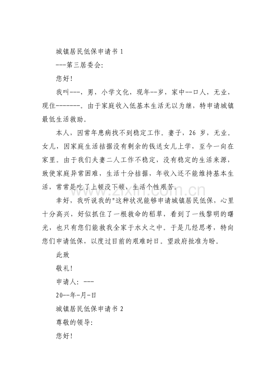 城镇居民低保申请书范文(通用8篇).pdf_第1页