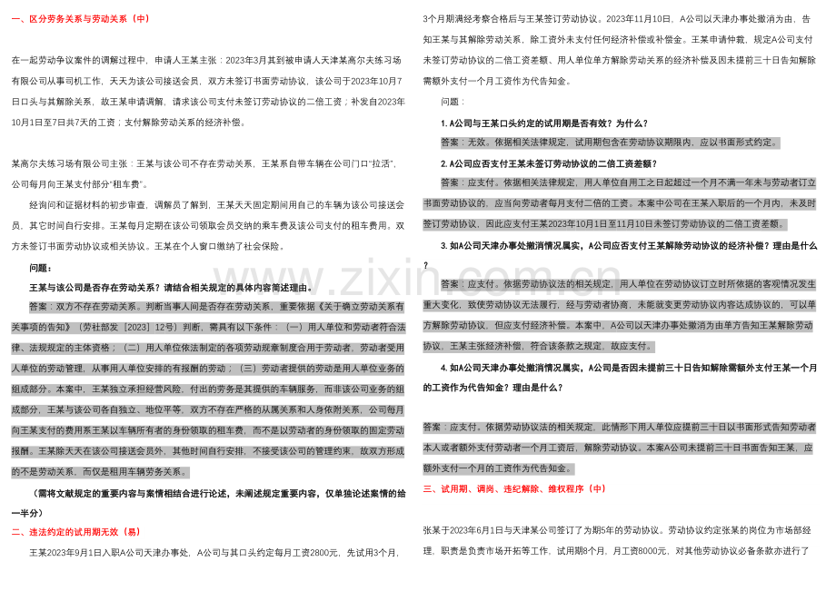 2023年劳动关系协调员案例题库.doc_第1页