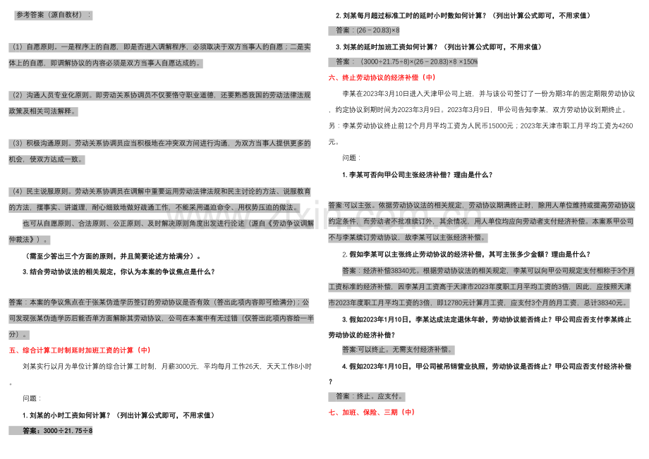 2023年劳动关系协调员案例题库.doc_第3页