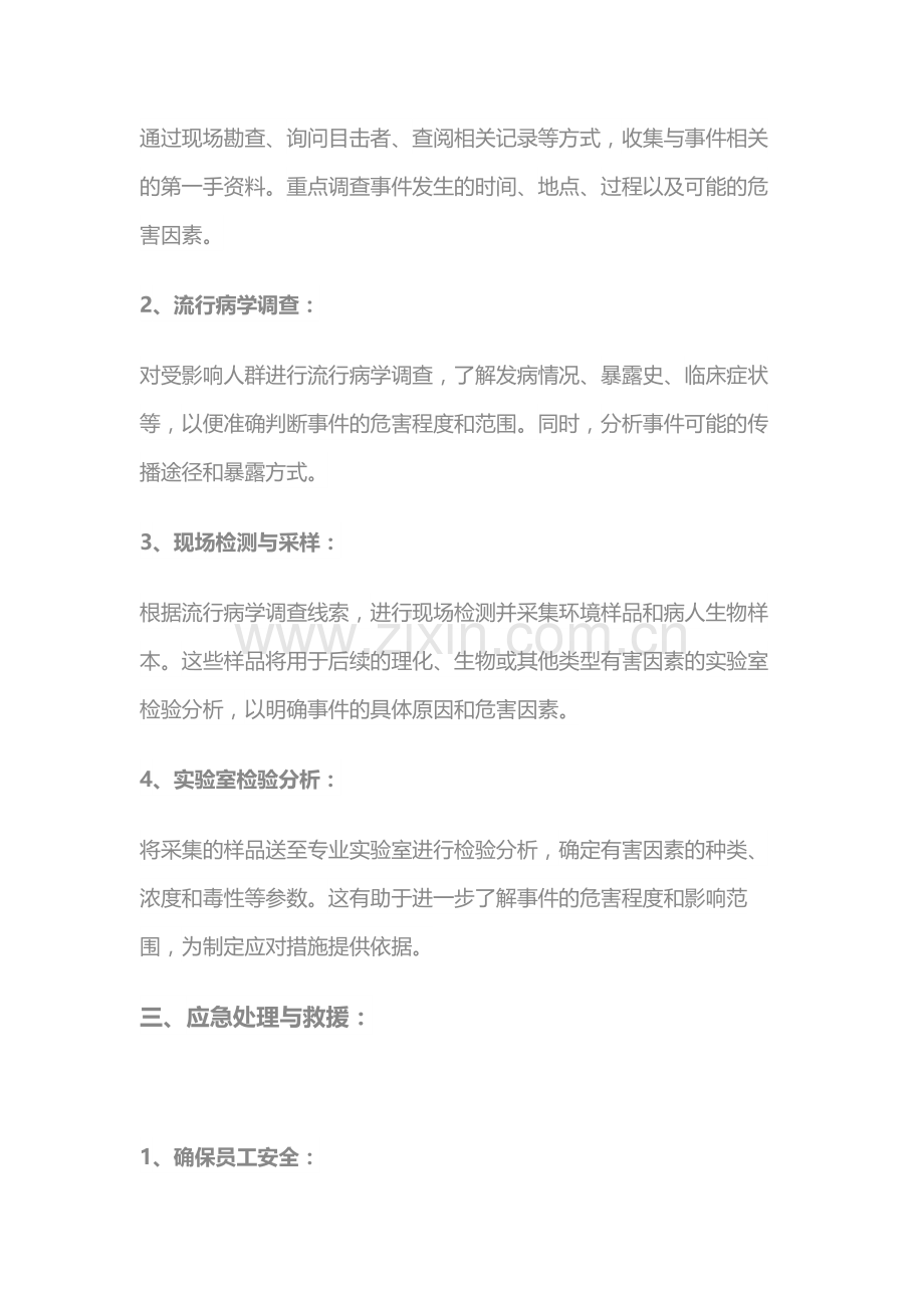 职业卫生突发事件调查处理步骤.docx_第2页