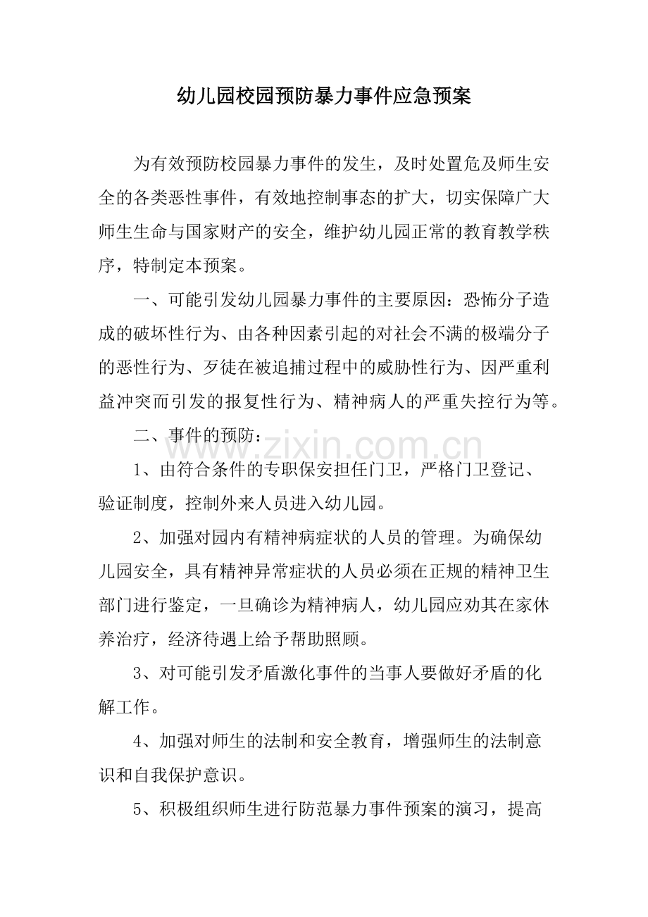 幼儿园校园预防暴力事件应急预案.docx_第1页