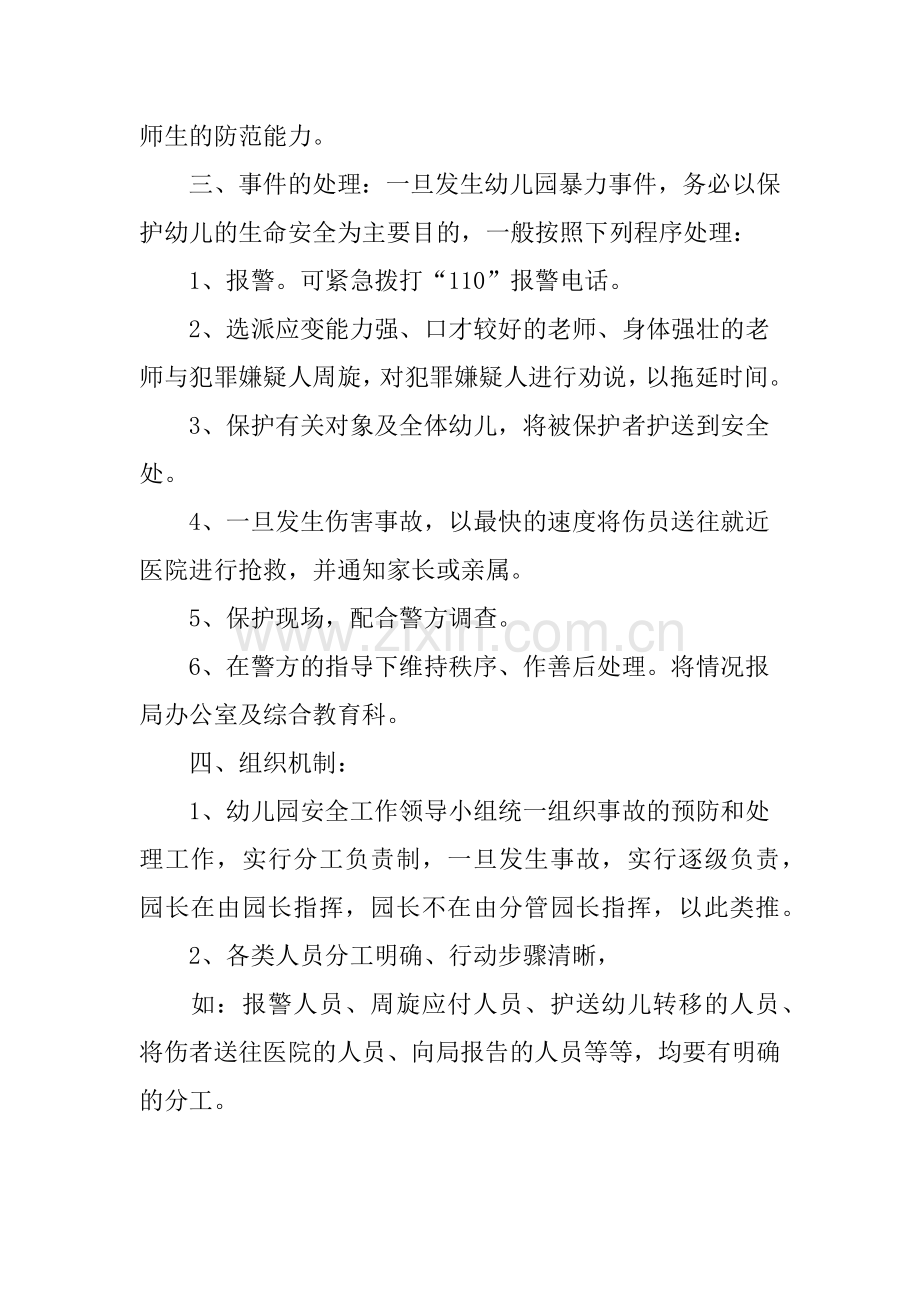 幼儿园校园预防暴力事件应急预案.docx_第2页