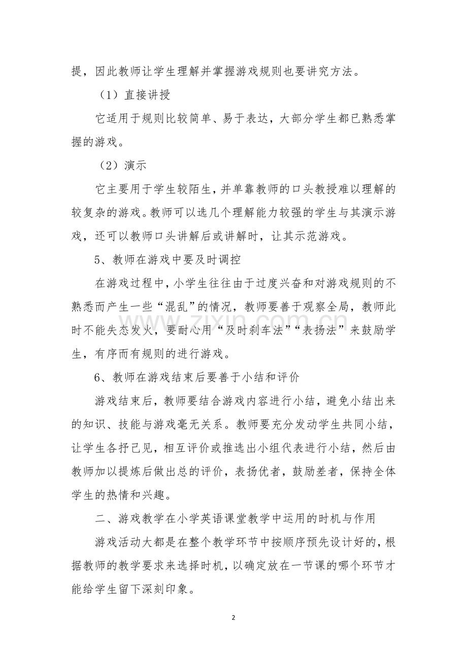 浅谈小学英语课堂中游戏的巧妙运用.doc_第2页