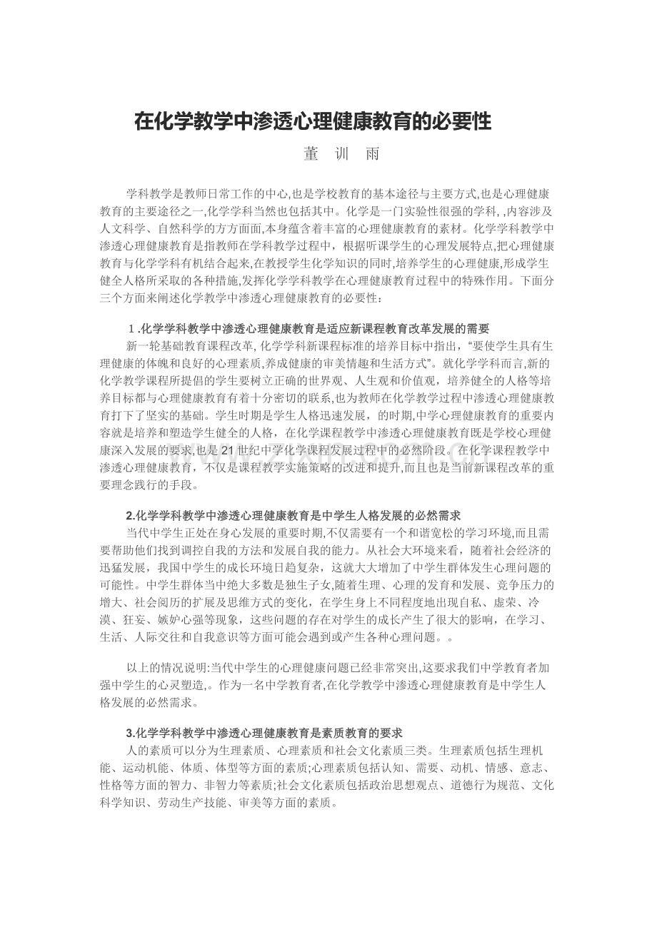 在化学教学中渗透心理健康教育的必要性.docx_第1页