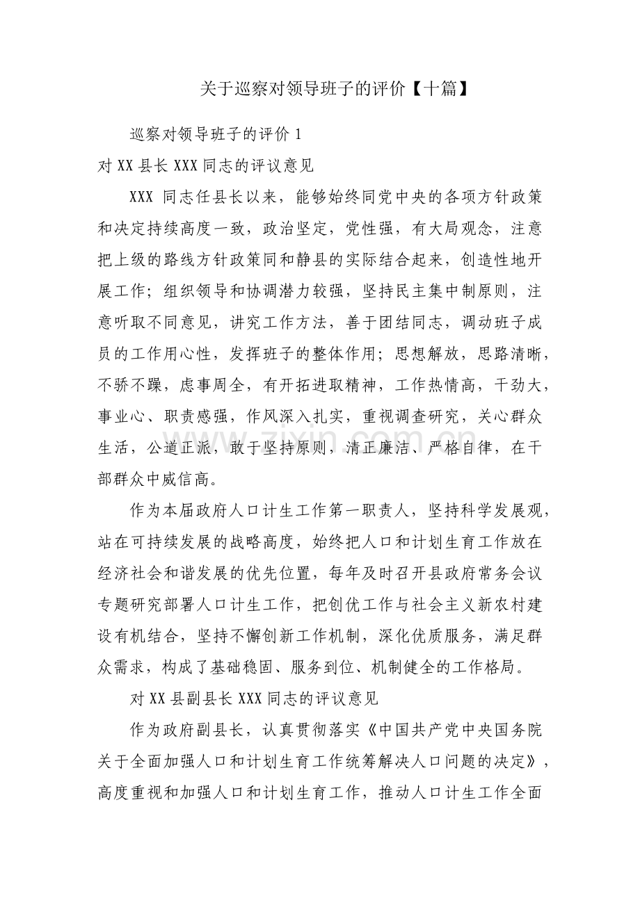 关于巡察对领导班子的评价【十篇】.pdf_第1页