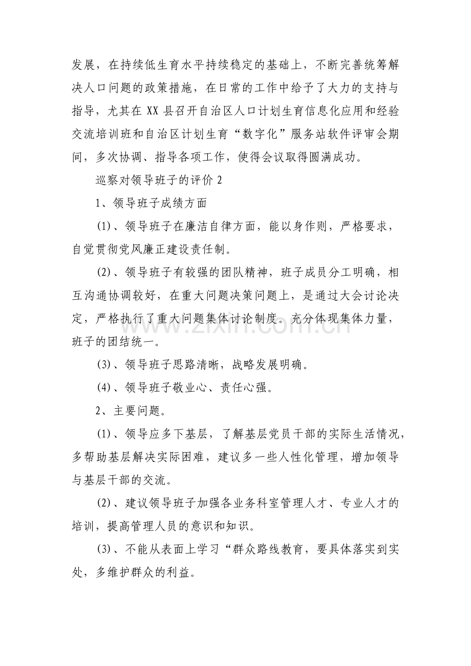 关于巡察对领导班子的评价【十篇】.pdf_第2页