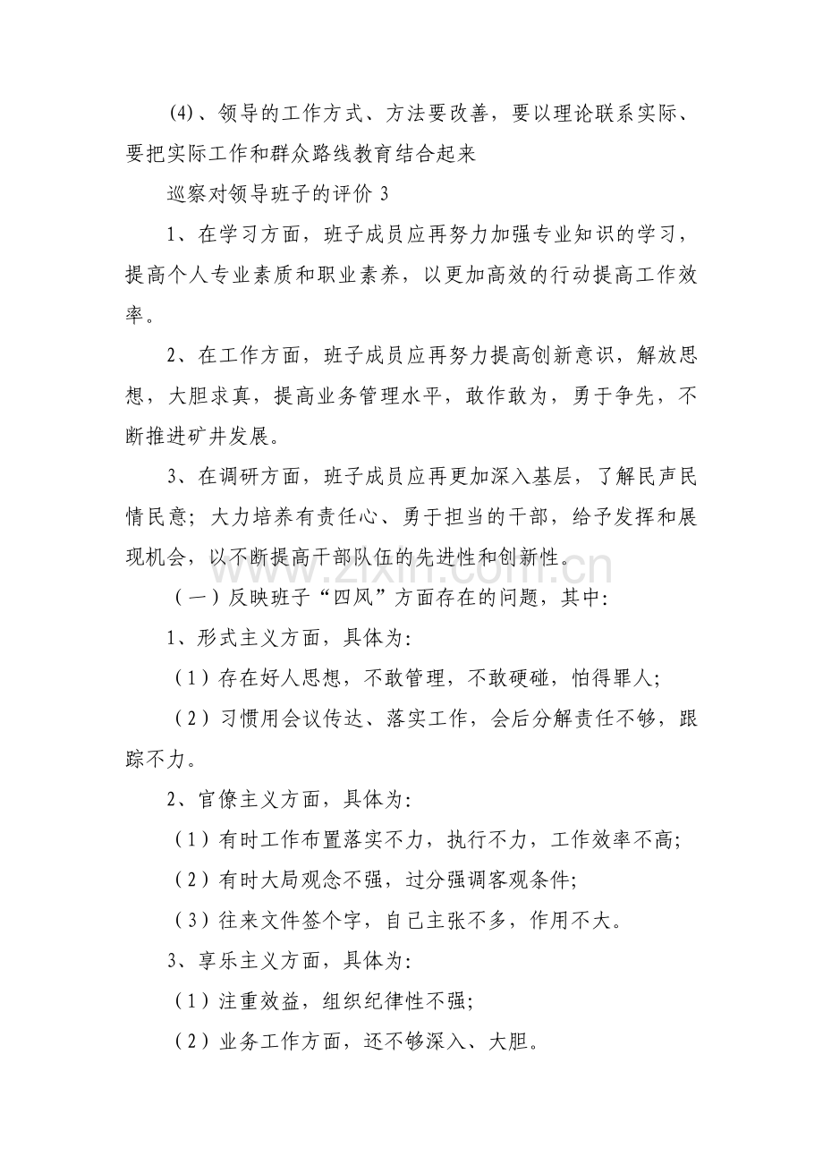 关于巡察对领导班子的评价【十篇】.pdf_第3页