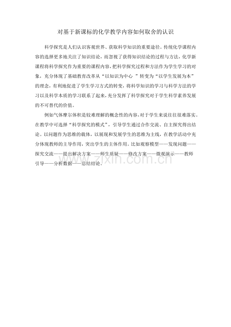 对基于新课标的教学内容如何取舍的认识.docx_第1页