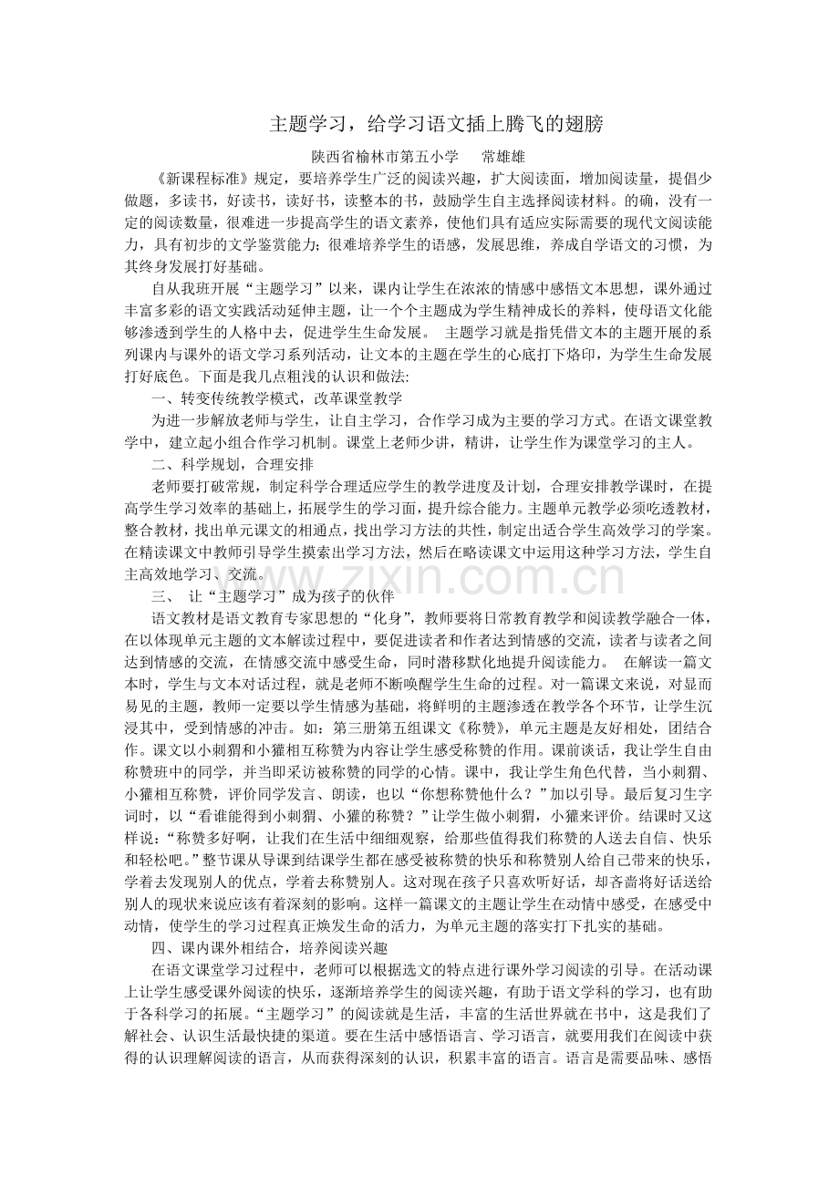 主题学习给学习语文插上腾飞的翅膀.doc_第1页