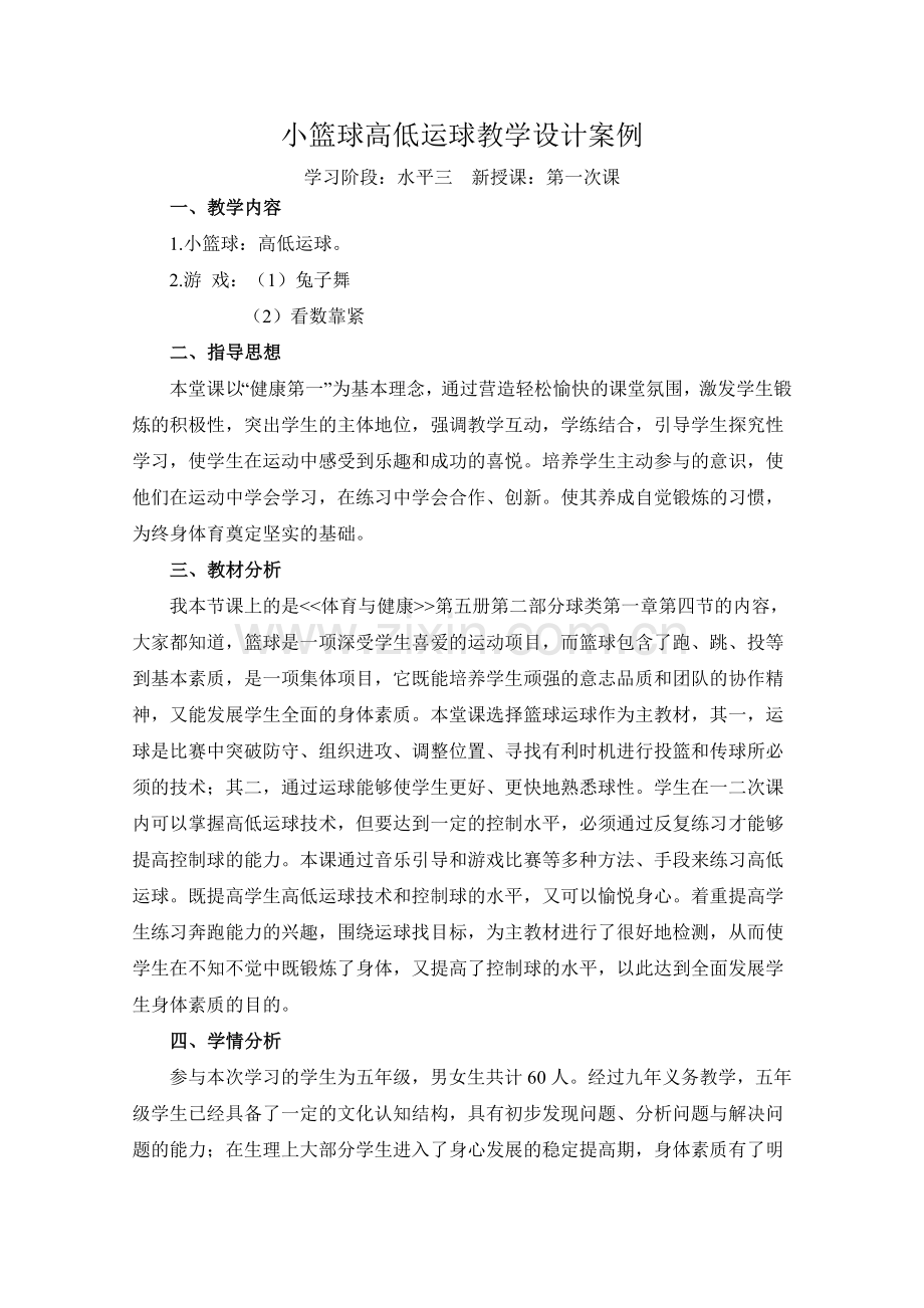 小篮球高低运球教学设计案例.doc_第1页