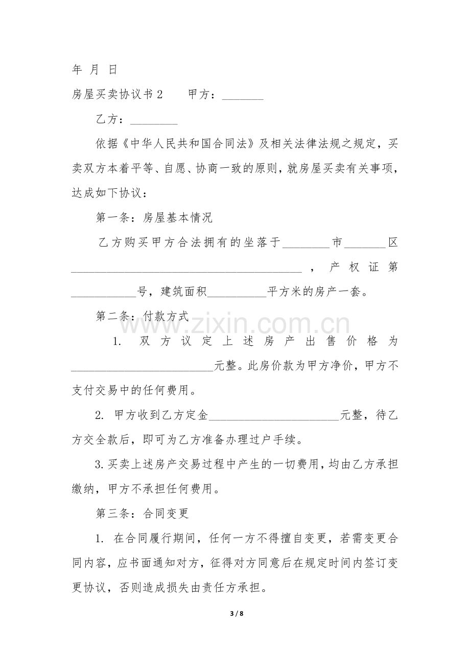 房屋买卖协议书3篇(买卖房屋协议书范本).docx_第3页