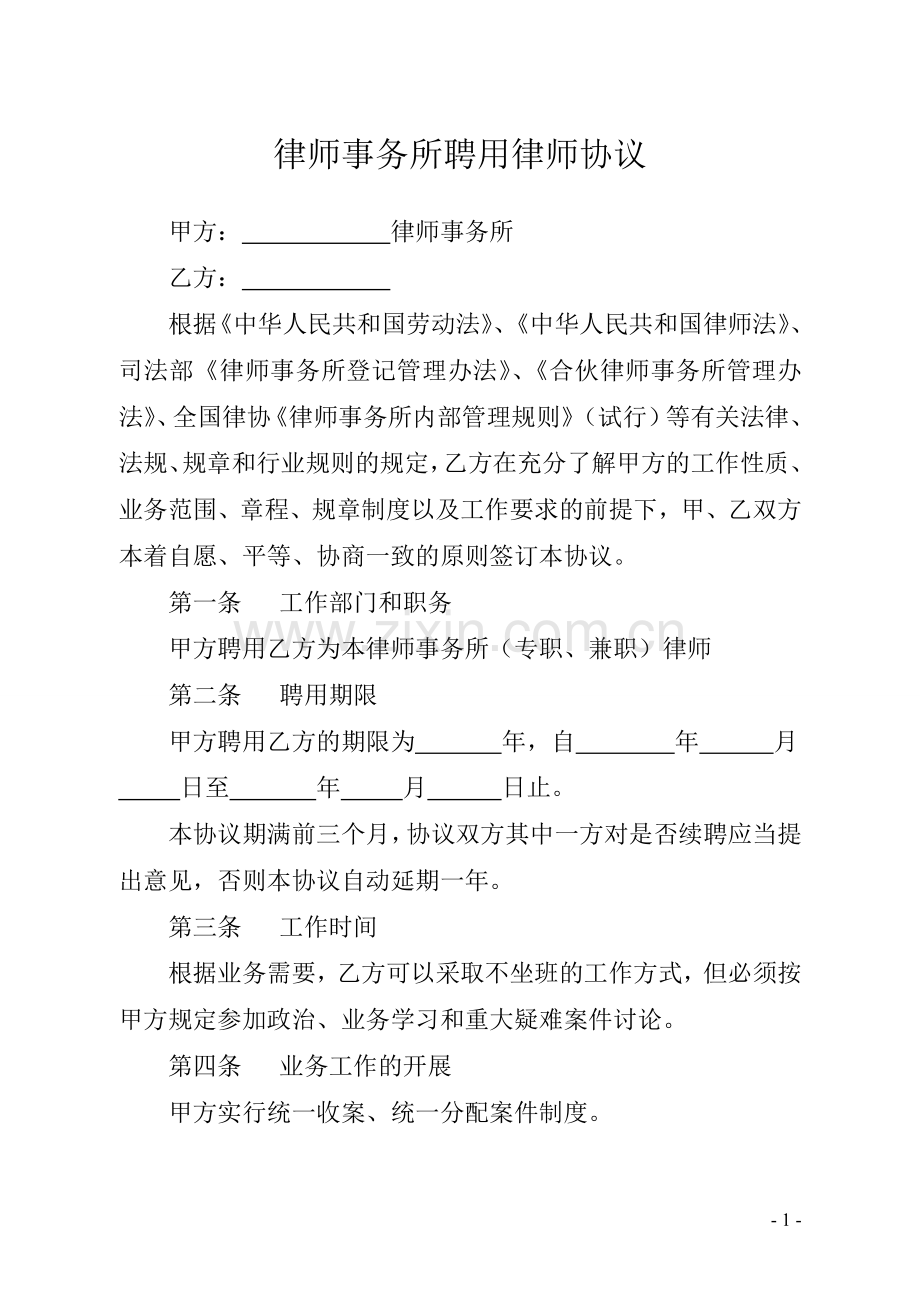 律师事务所聘用律师协议(提成).doc_第1页